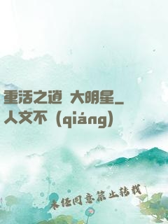 重活之逍遙大明星