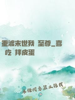 重渡末世我為至尊