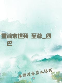 重渡末世我為至尊