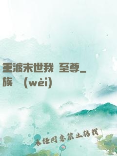 重渡末世我為至尊