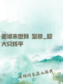 重渡末世我為至尊