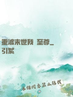 重渡末世我為至尊