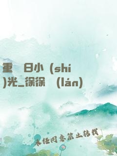 重溫舊日小時(shí)光