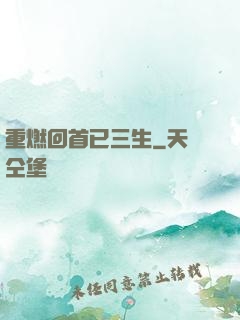 重燃回首已三生