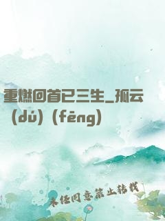 重燃回首已三生