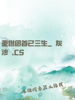 重燃回首已三生