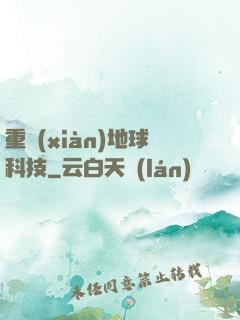 重現(xiàn)地球科技