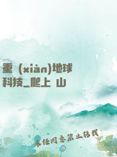 重現(xiàn)地球科技