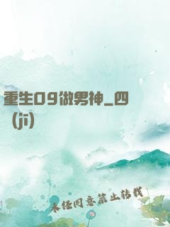重生09做男神