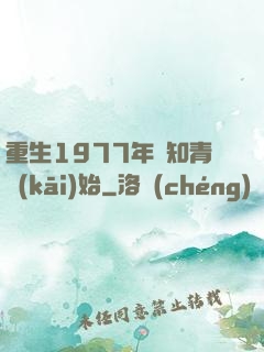 重生1977年從知青開(kāi)始