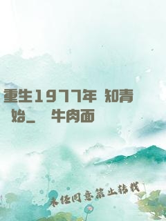 重生1977年從知青開始