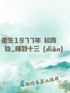 重生1977年從知青開始