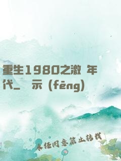 重生1980之激蕩年代