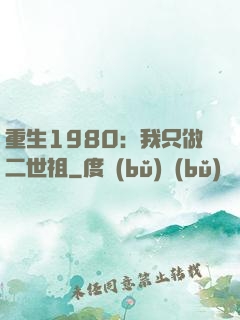 重生1980：我只做二世祖