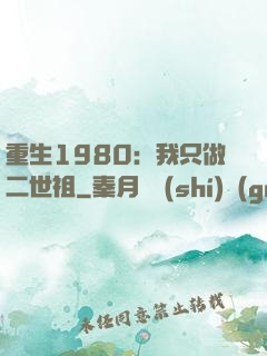重生1980：我只做二世祖