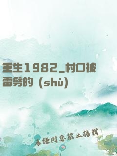 重生1982