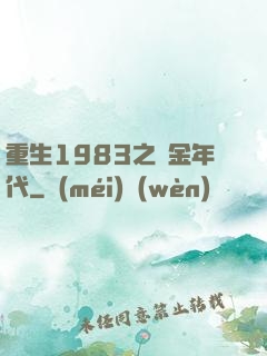 重生1983之黃金年代