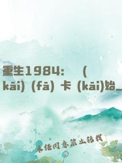 重生1984：從開(kāi)發(fā)漢卡開(kāi)始