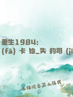 重生1984：從開發(fā)漢卡開始