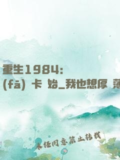 重生1984：從開發(fā)漢卡開始
