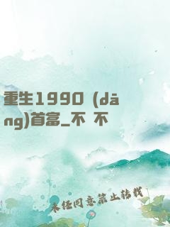 重生1990當(dāng)首富