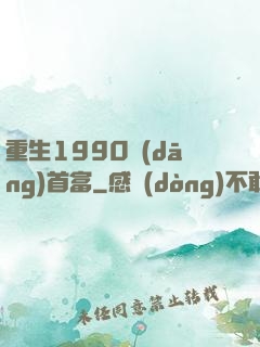 重生1990當(dāng)首富