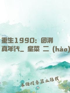 重生1990：回溯純真年代