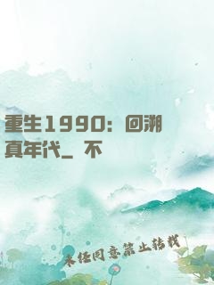 重生1990：回溯純真年代
