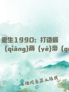 重生1990：打造最強(qiáng)商業(yè)帝國(guó)