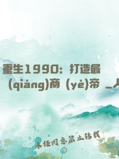 重生1990：打造最強(qiáng)商業(yè)帝國