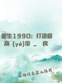 重生1990：打造最強商業(yè)帝國