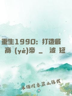 重生1990：打造最強商業(yè)帝國