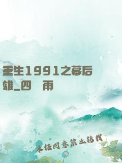 重生1991之幕后梟雄