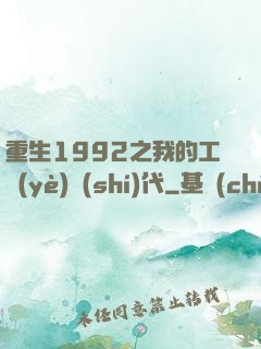 重生1992之我的工業(yè)時(shí)代