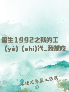 重生1992之我的工業(yè)時(shí)代