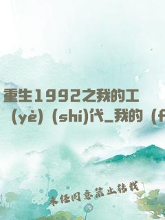 重生1992之我的工業(yè)時(shí)代