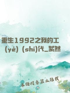 重生1992之我的工業(yè)時(shí)代