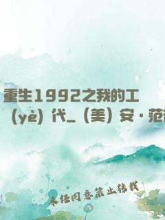 重生1992之我的工業(yè)時代