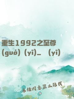重生1992之至尊國(guó)醫(yī)