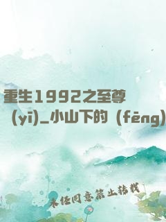 重生1992之至尊國醫(yī)