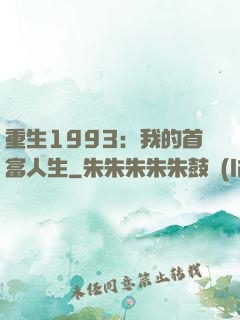 重生1993：我的首富人生