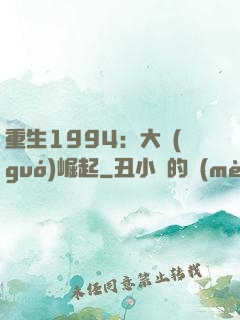 重生1994：大國(guó)崛起