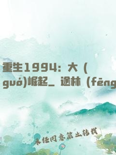 重生1994：大國(guó)崛起
