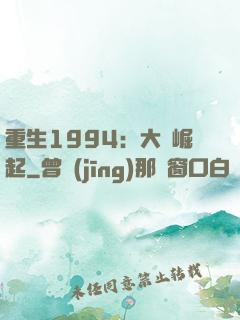 重生1994：大國崛起