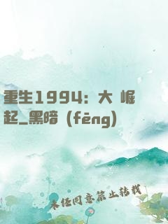 重生1994：大國崛起