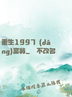 重生1997當(dāng)富翁