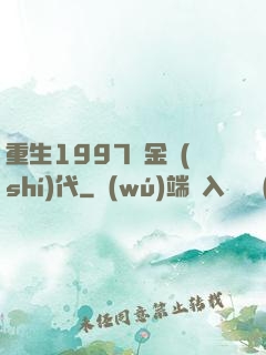 重生1997黃金時(shí)代