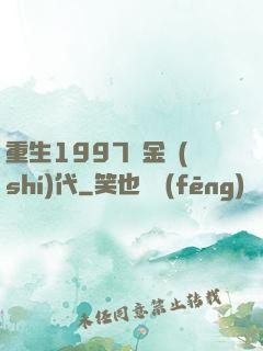 重生1997黃金時(shí)代