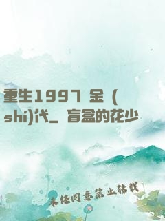 重生1997黃金時(shí)代