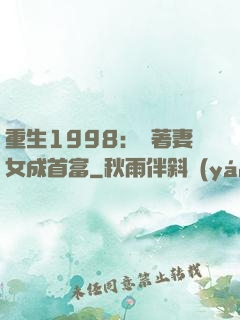 重生1998：帶著妻女成首富